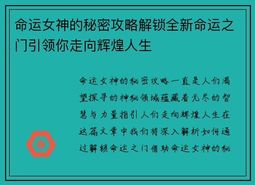 命运女神的秘密攻略解锁全新命运之门引领你走向辉煌人生