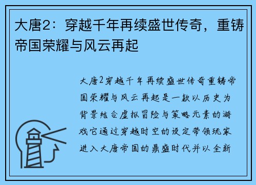 大唐2：穿越千年再续盛世传奇，重铸帝国荣耀与风云再起