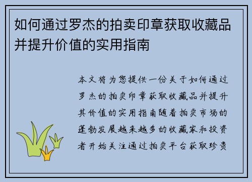 如何通过罗杰的拍卖印章获取收藏品并提升价值的实用指南