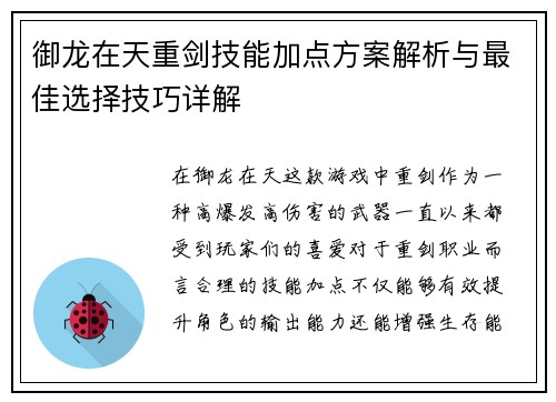 御龙在天重剑技能加点方案解析与最佳选择技巧详解