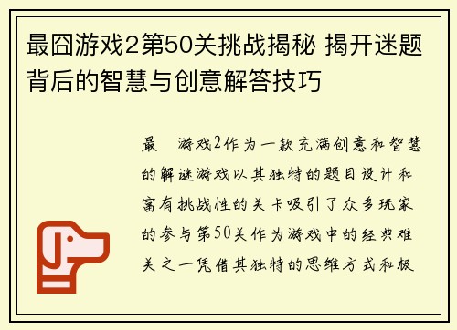 最囧游戏2第50关挑战揭秘 揭开迷题背后的智慧与创意解答技巧