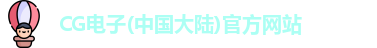 CG电子(中国大陆)官方网站